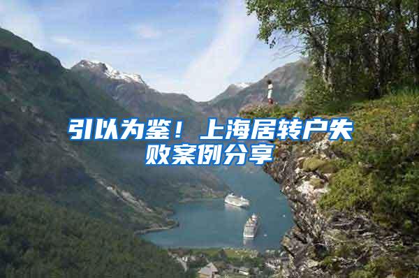 引以为鉴！上海居转户失败案例分享