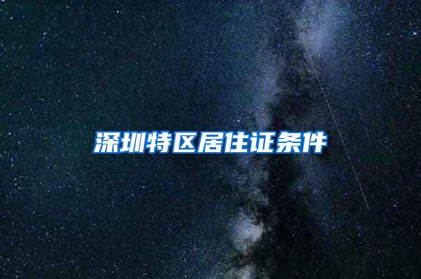 深圳特区居住证条件