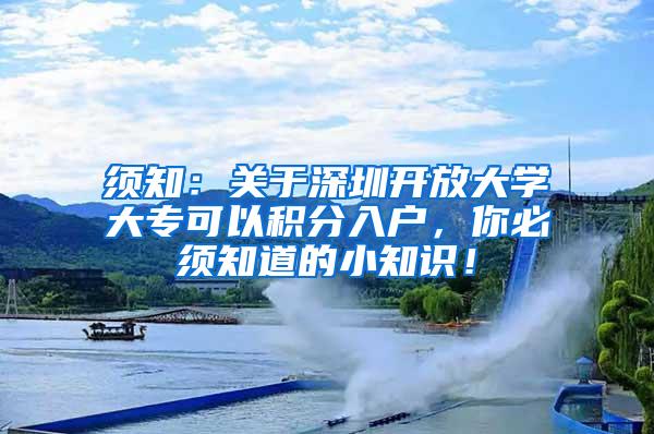 须知：关于深圳开放大学大专可以积分入户，你必须知道的小知识！