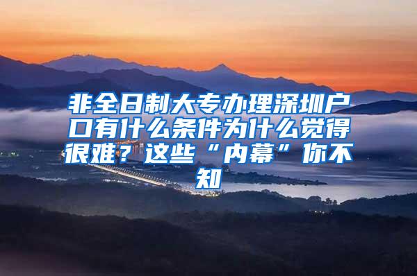 非全日制大专办理深圳户口有什么条件为什么觉得很难？这些“内幕”你不知