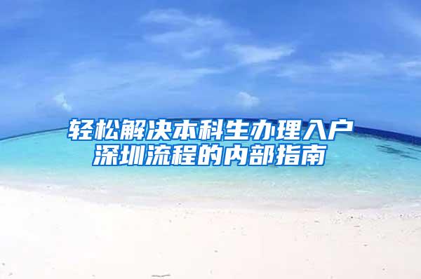 轻松解决本科生办理入户深圳流程的内部指南