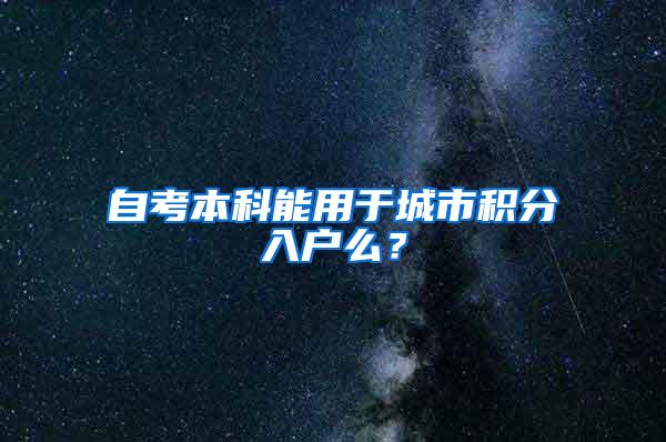 自考本科能用于城市积分入户么？
