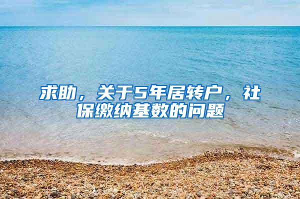 求助，关于5年居转户，社保缴纳基数的问题