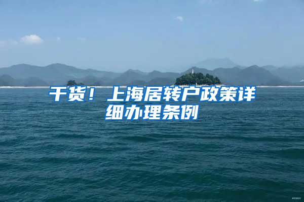 干货！上海居转户政策详细办理条例
