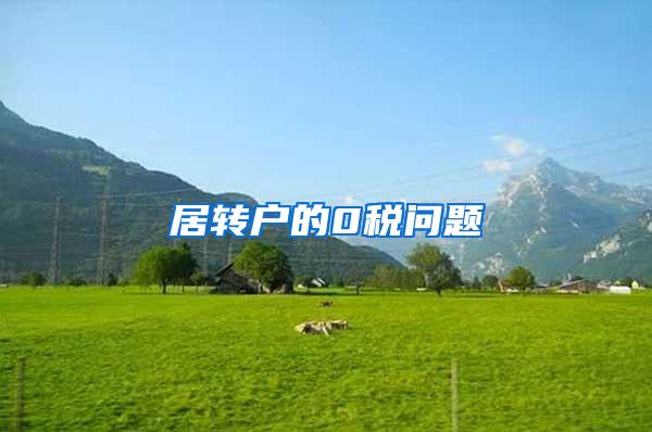 居转户的0税问题