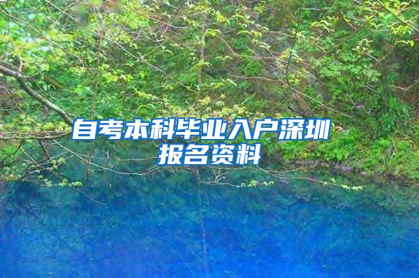 自考本科毕业入户深圳 报名资料