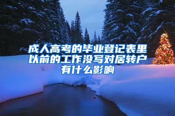 成人高考的毕业登记表里以前的工作没写对居转户有什么影响