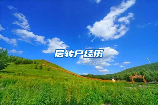 居转户经历