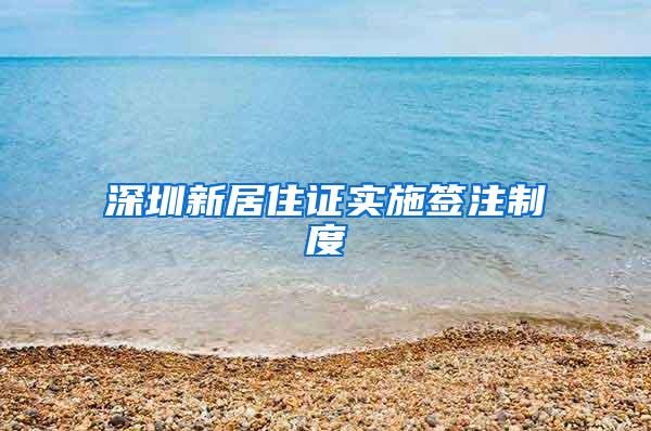 深圳新居住证实施签注制度