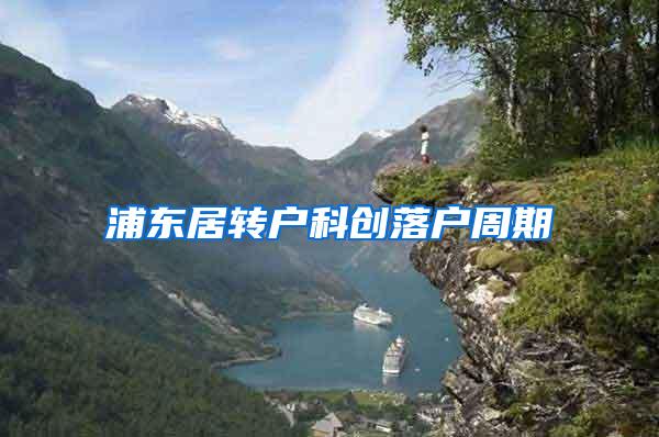 浦东居转户科创落户周期