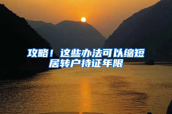 攻略！这些办法可以缩短居转户持证年限