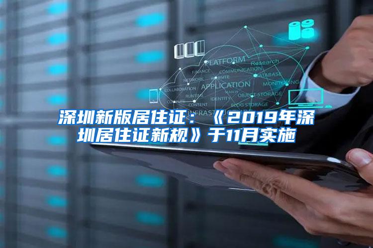 深圳新版居住证：《2019年深圳居住证新规》于11月实施