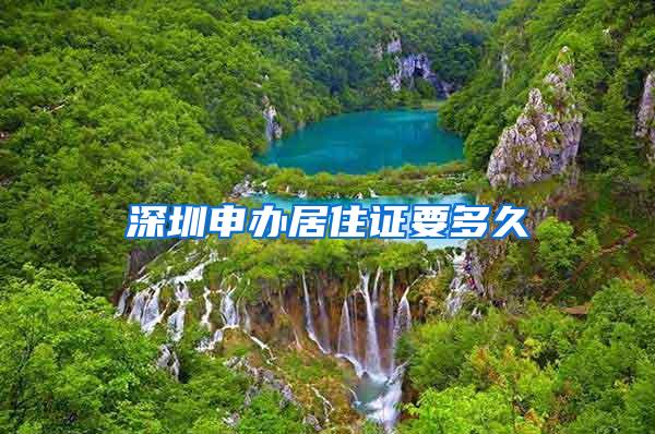 深圳申办居住证要多久