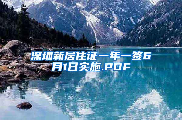 深圳新居住证一年一签6月1日实施.PDF