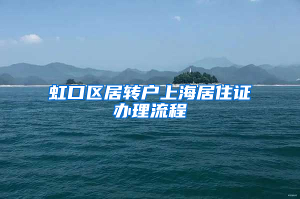 虹口区居转户上海居住证办理流程