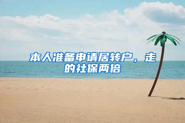 本人准备申请居转户，走的社保两倍
