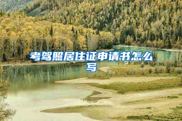考驾照居住证申请书怎么写