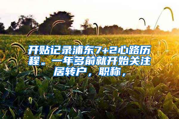 开贴记录浦东7+2心路历程。一年多前就开始关注居转户，职称，