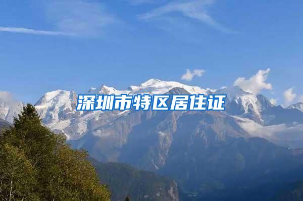 深圳市特区居住证