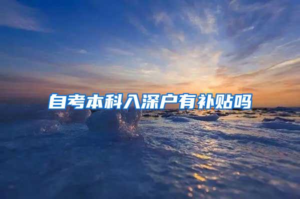 自考本科入深户有补贴吗