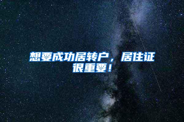 想要成功居转户，居住证很重要！