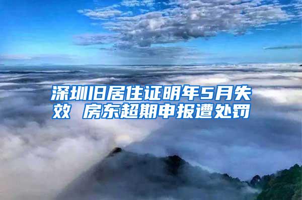 深圳旧居住证明年5月失效 房东超期申报遭处罚
