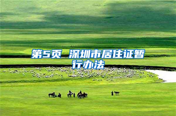 第5页 深圳市居住证暂行办法