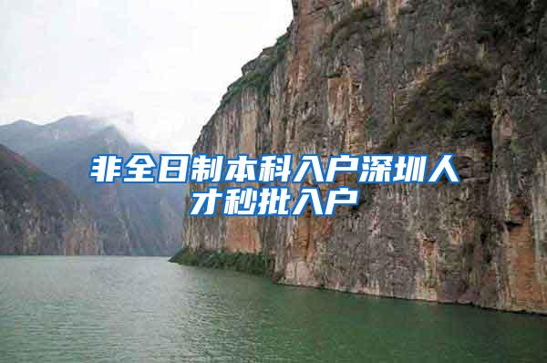 非全日制本科入户深圳人才秒批入户