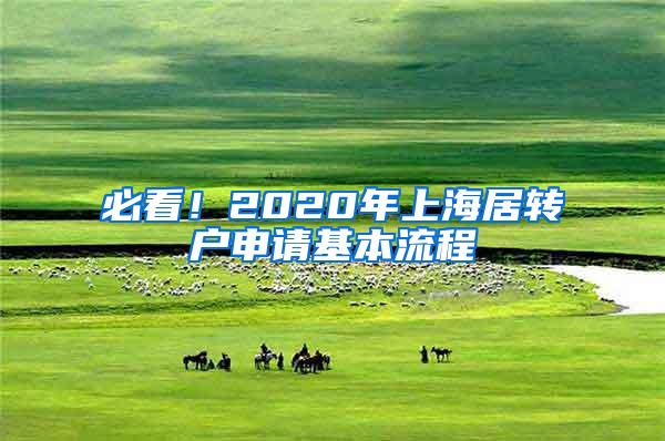 必看！2020年上海居转户申请基本流程