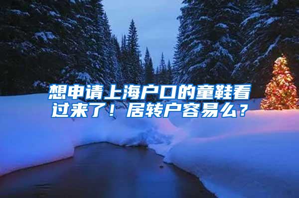 想申请上海户口的童鞋看过来了！居转户容易么？