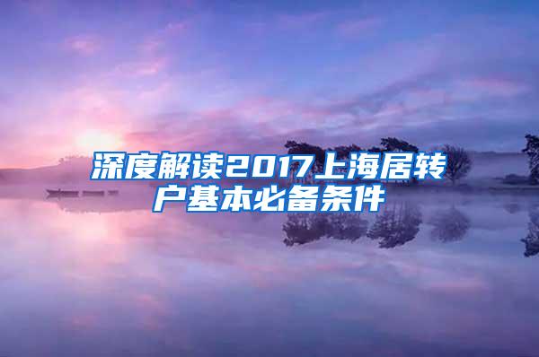 深度解读2017上海居转户基本必备条件