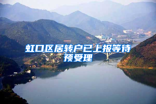 虹口区居转户已上报等待预受理