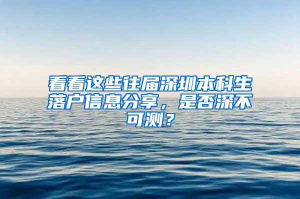 看看这些往届深圳本科生落户信息分享，是否深不可测？