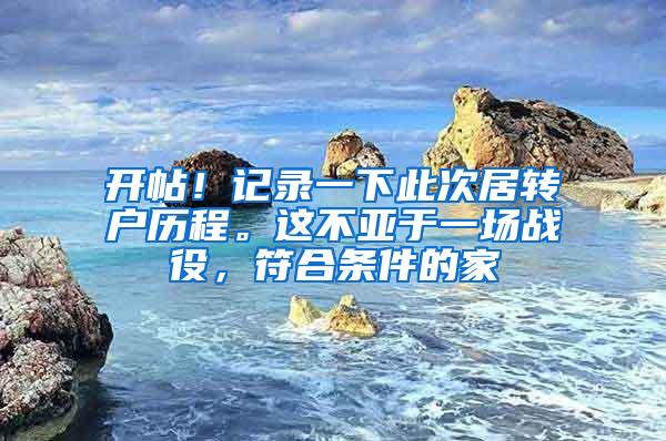 开帖！记录一下此次居转户历程。这不亚于一场战役，符合条件的家