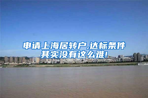 申请上海居转户,达标条件其实没有这么难!
