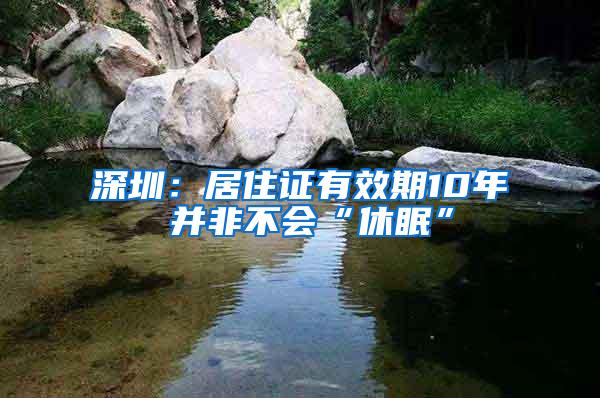 深圳：居住证有效期10年 并非不会“休眠”