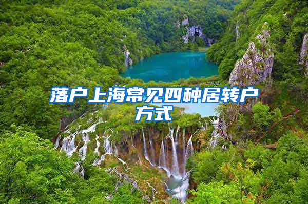 落户上海常见四种居转户方式