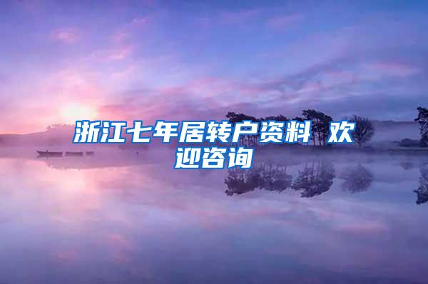浙江七年居转户资料 欢迎咨询