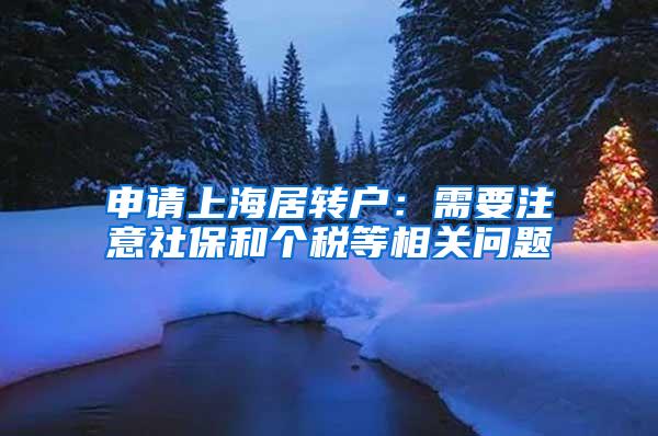 申请上海居转户：需要注意社保和个税等相关问题