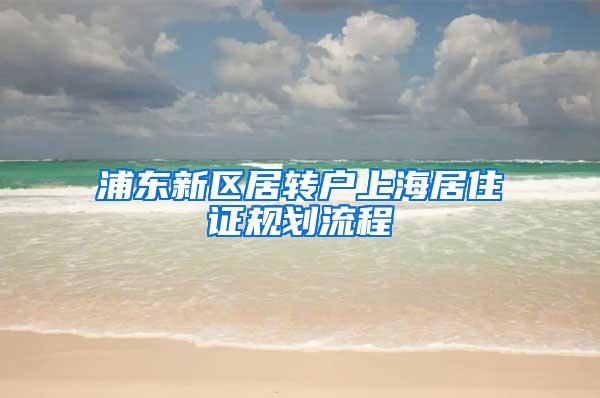 浦东新区居转户上海居住证规划流程