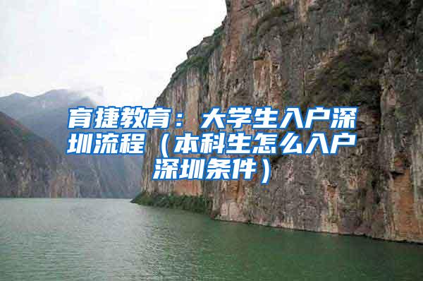 育捷教育：大学生入户深圳流程（本科生怎么入户深圳条件）