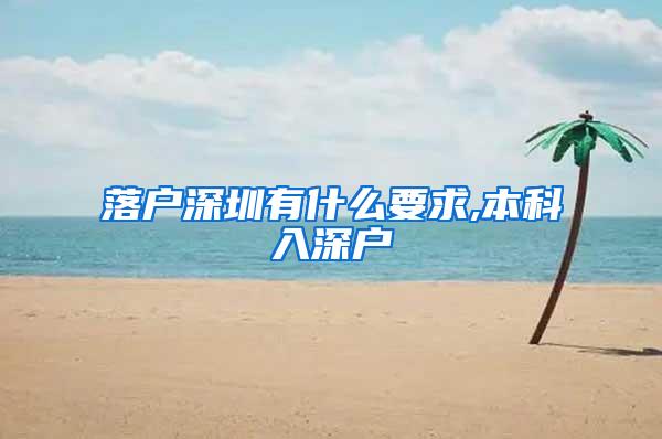 落户深圳有什么要求,本科入深户