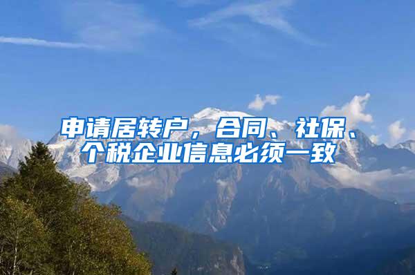 申请居转户，合同、社保、个税企业信息必须一致