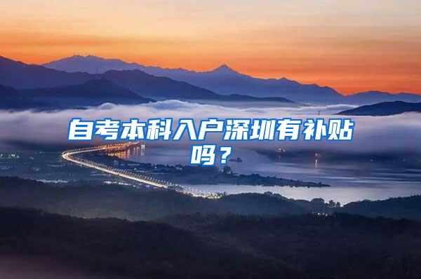 自考本科入户深圳有补贴吗？
