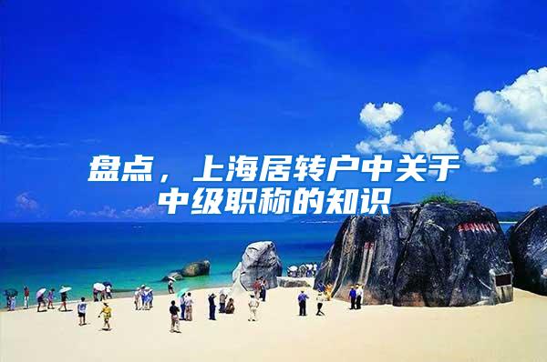 盘点，上海居转户中关于中级职称的知识