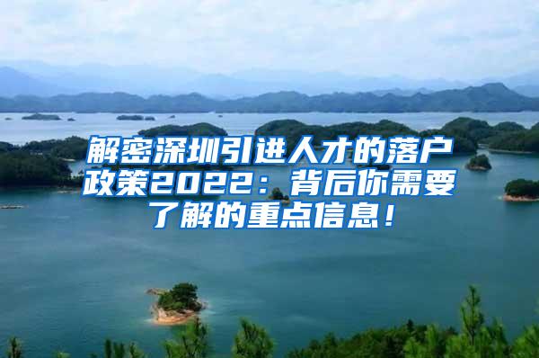 解密深圳引进人才的落户政策2022：背后你需要了解的重点信息！