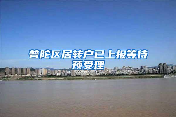 普陀区居转户已上报等待预受理
