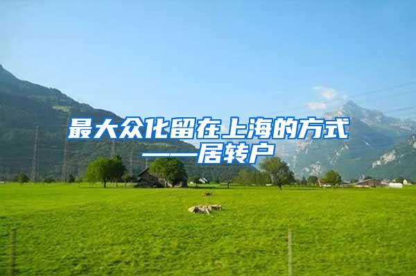 最大众化留在上海的方式——居转户