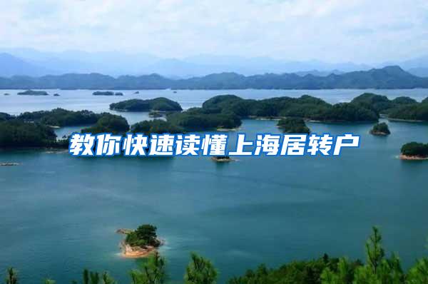 教你快速读懂上海居转户