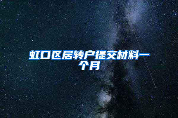 虹口区居转户提交材料一个月